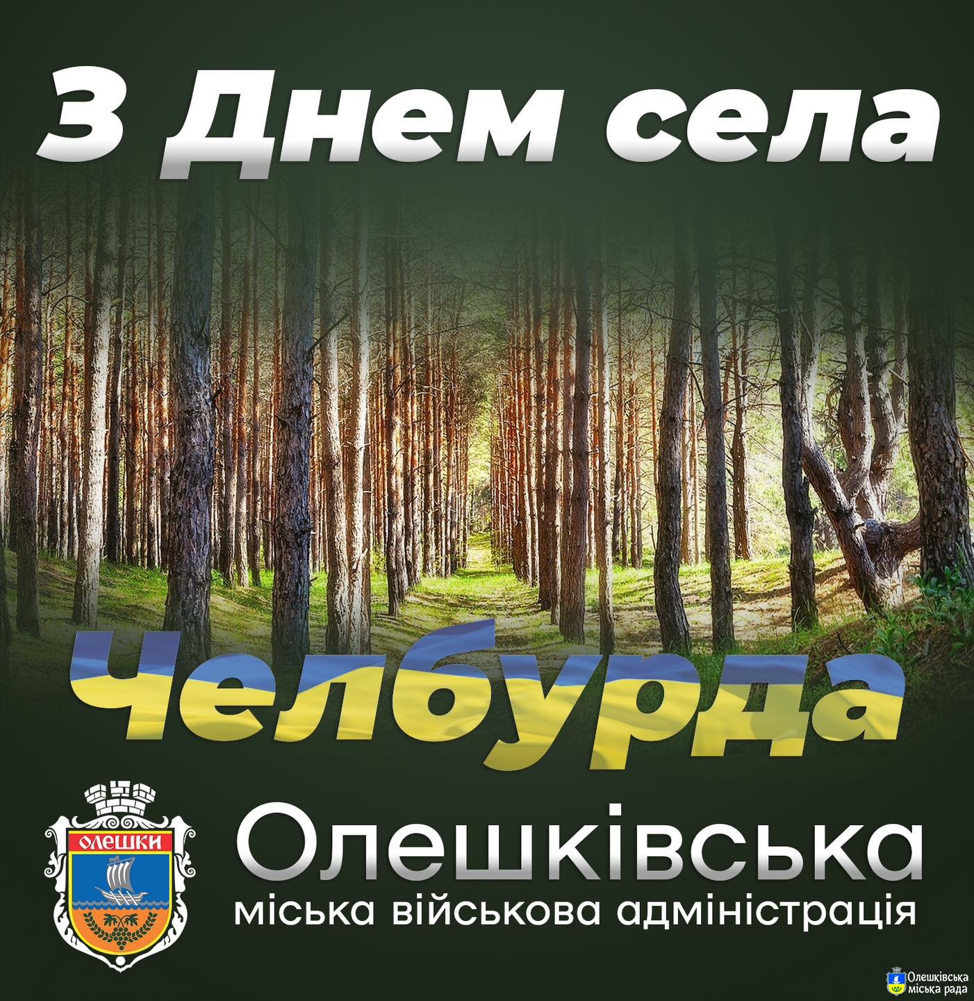 З Днем села, шановні мешканці Челбурди!