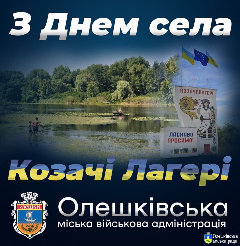 Козачі Лагері, з Днем села!