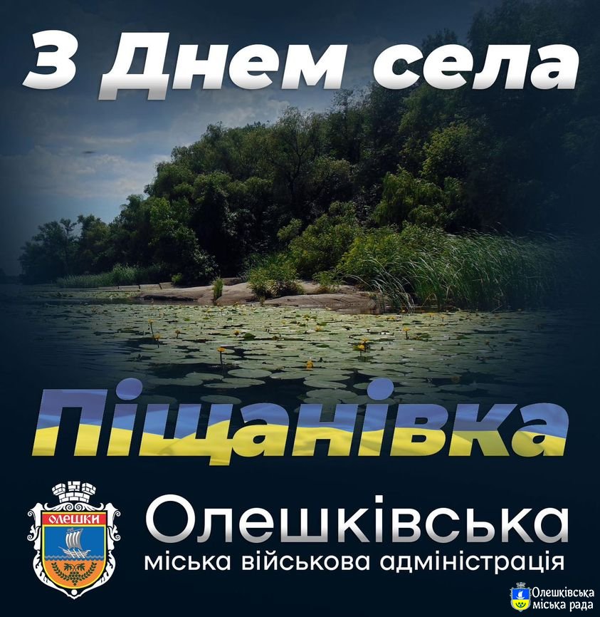 З Днем села, шановні мешканці Піщанівки!