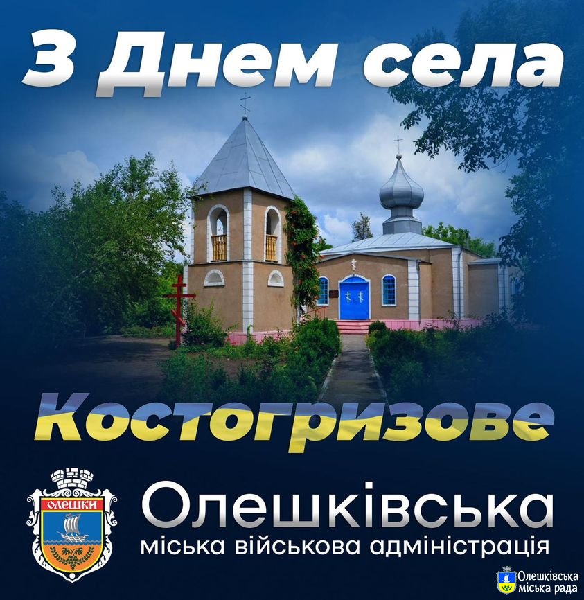 З Днем села, Костогризове!