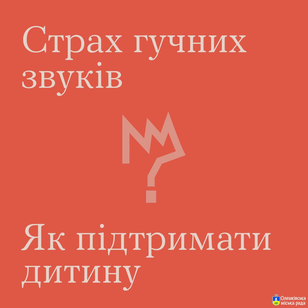 Страх гучних звуків. Як підтримати дитину?