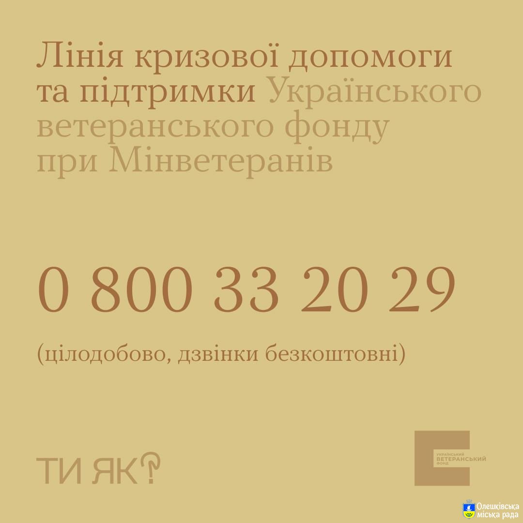Гаряча лінія кризової підтримки — це безкоштовна та цілодобова допомога для ветеранів, їхніх родин та постраждалих від наслідків війни.
