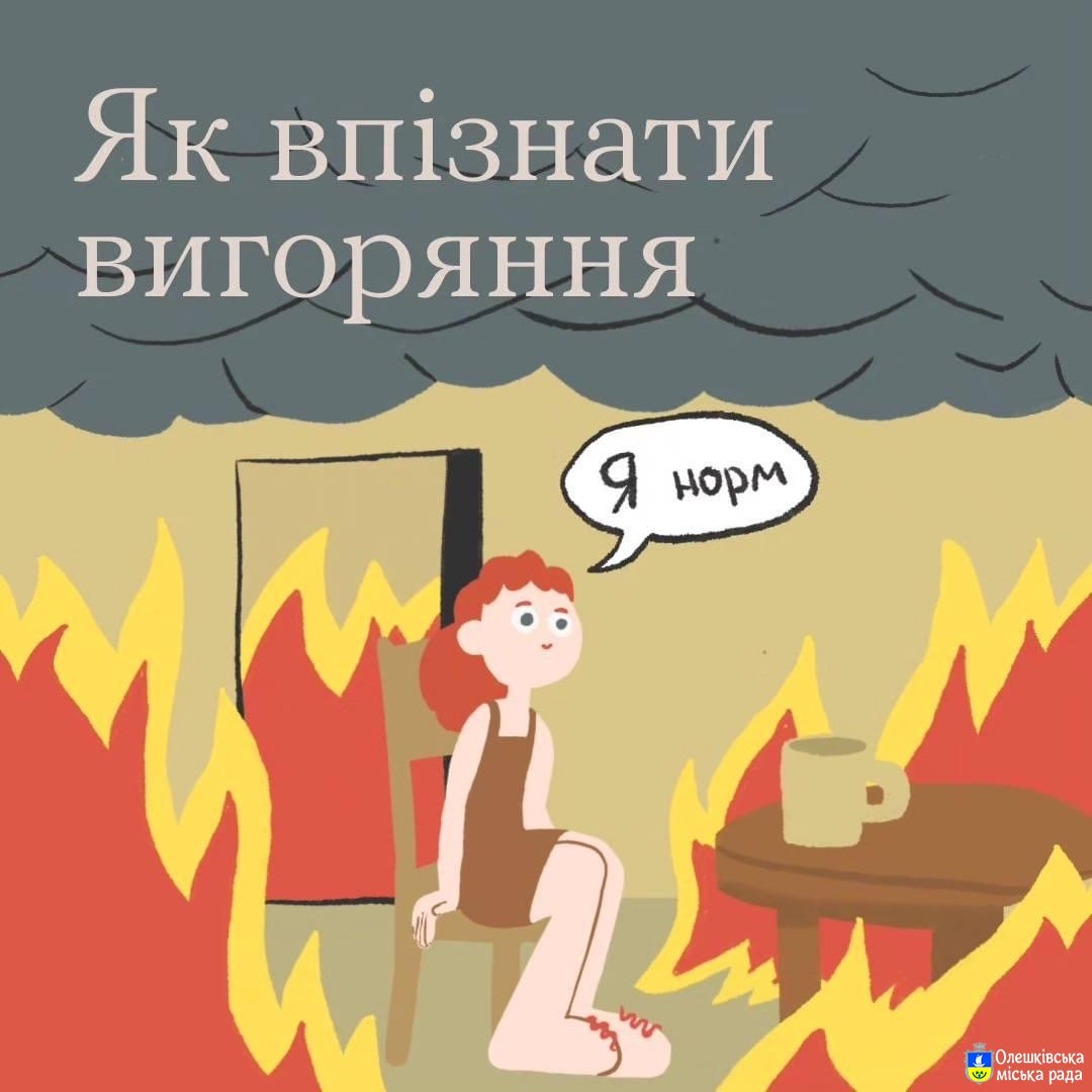 Як впізнати вигоряння?