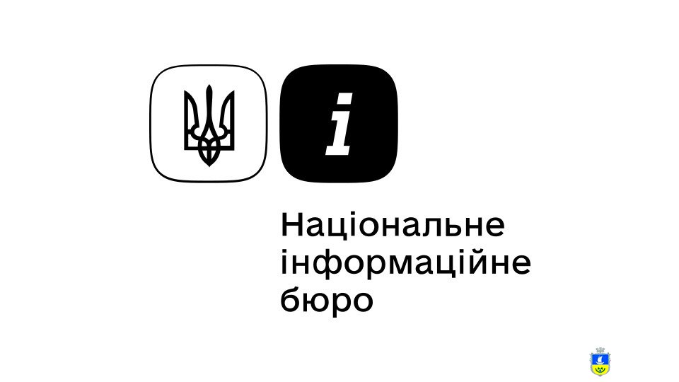 Про діяльність Національного інформаційного бюро