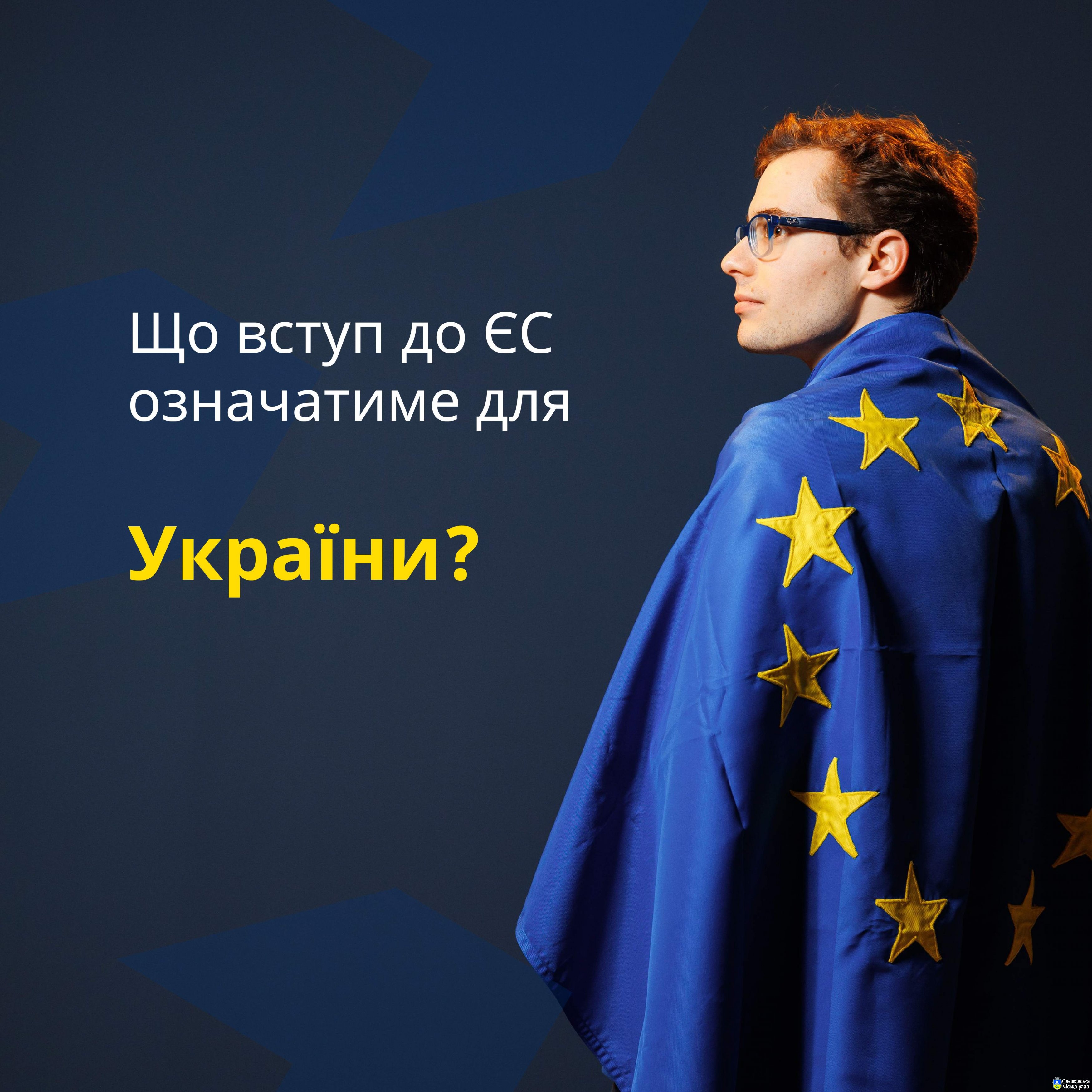 Розширення ЄС для України: спеціальна сторінка із ключовою інформацією й ресурсами