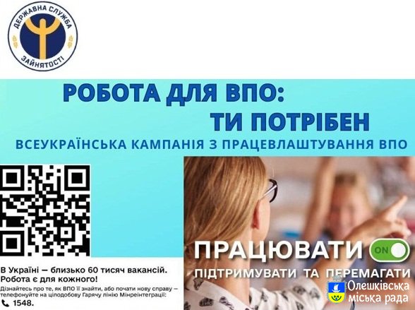 Всеукраїнська інформаційна кампанія «Робота для ВПО: ти потрібен»