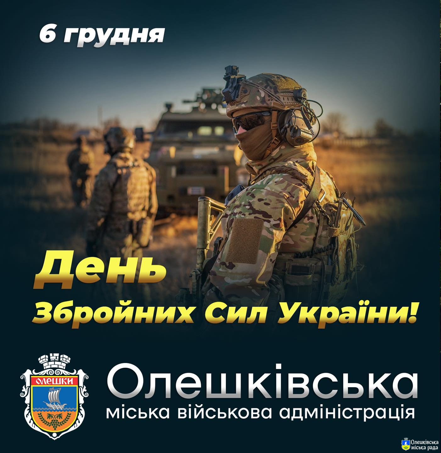 День Збройних Сил України!