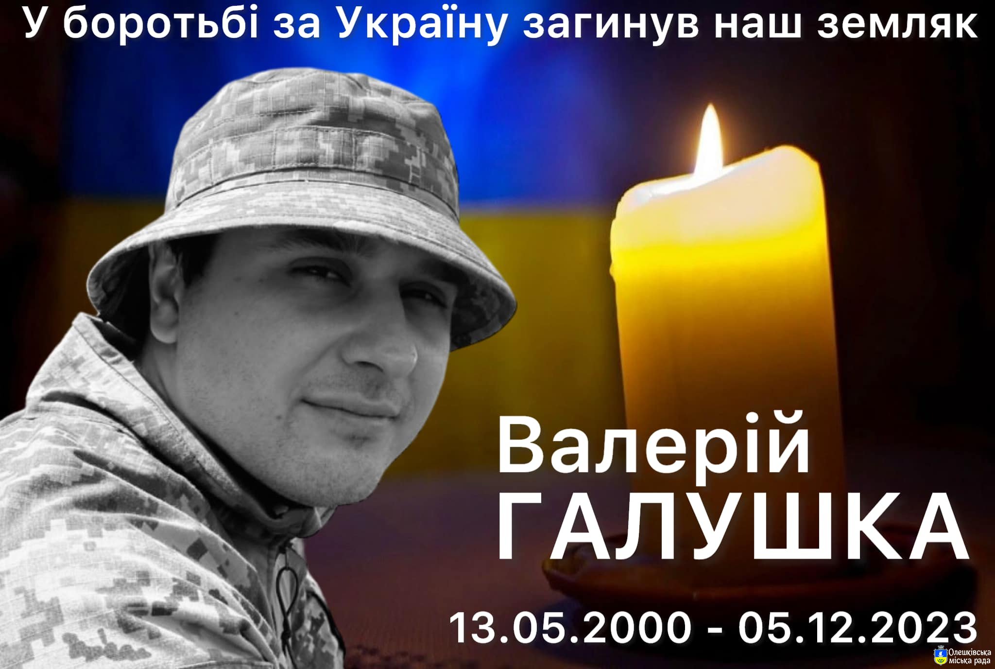 У віці 23 років, під час виконання бойового завдання, мужньо загинув наш земляк Валерій ГАЛУШКА.