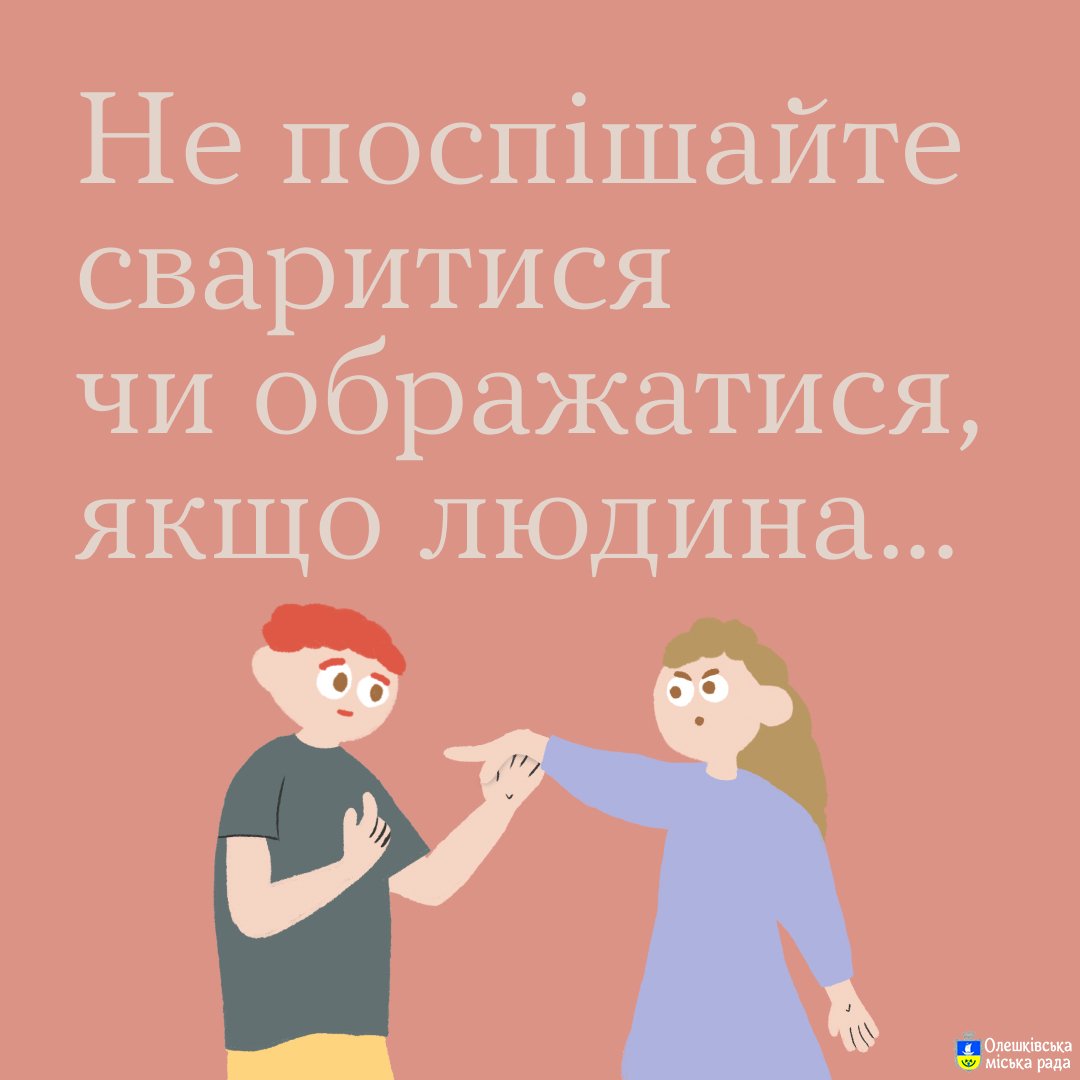 Не поспішайте сваритися чи ображатися якщо людина...
