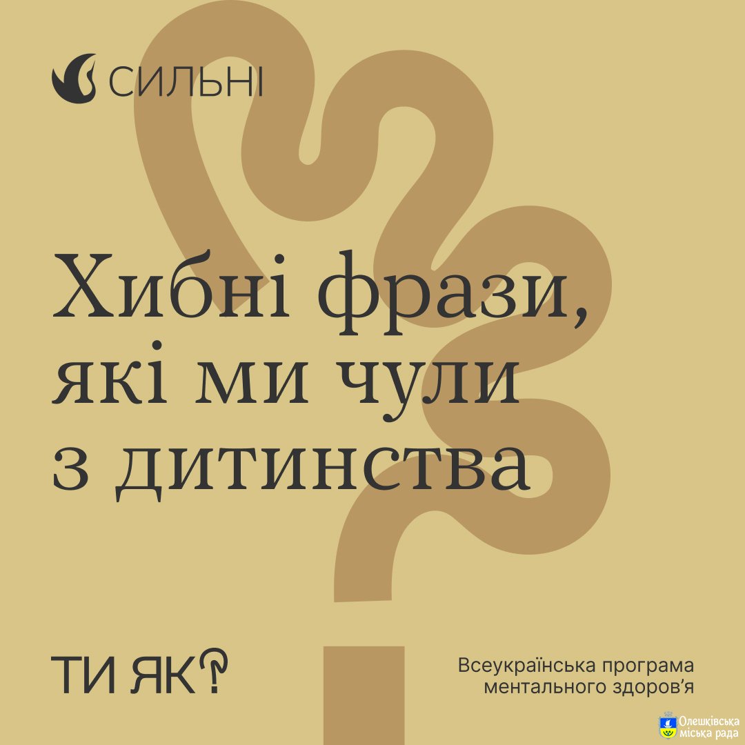 Хибні фрази, які ми чули з дитинства