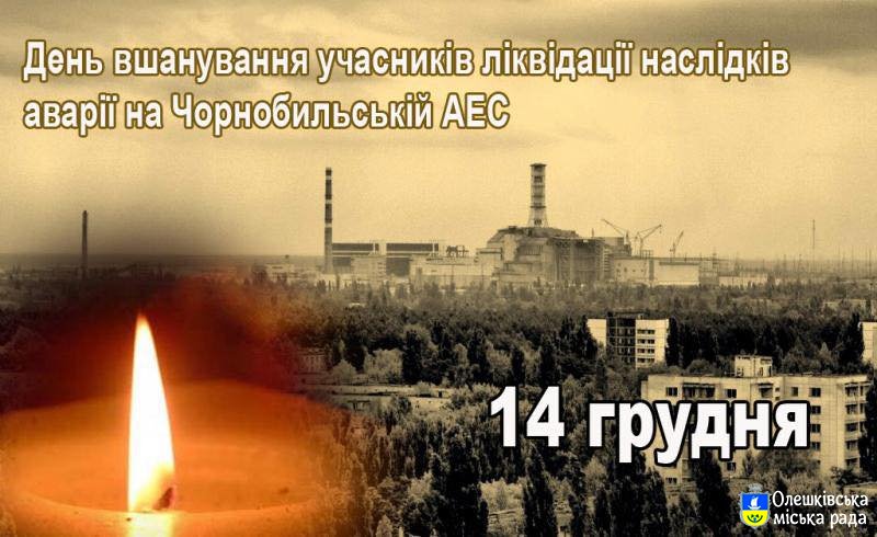 14 грудня - День вшанування ліквідаторів наслідків аварії на Чорнобильській АЕС.