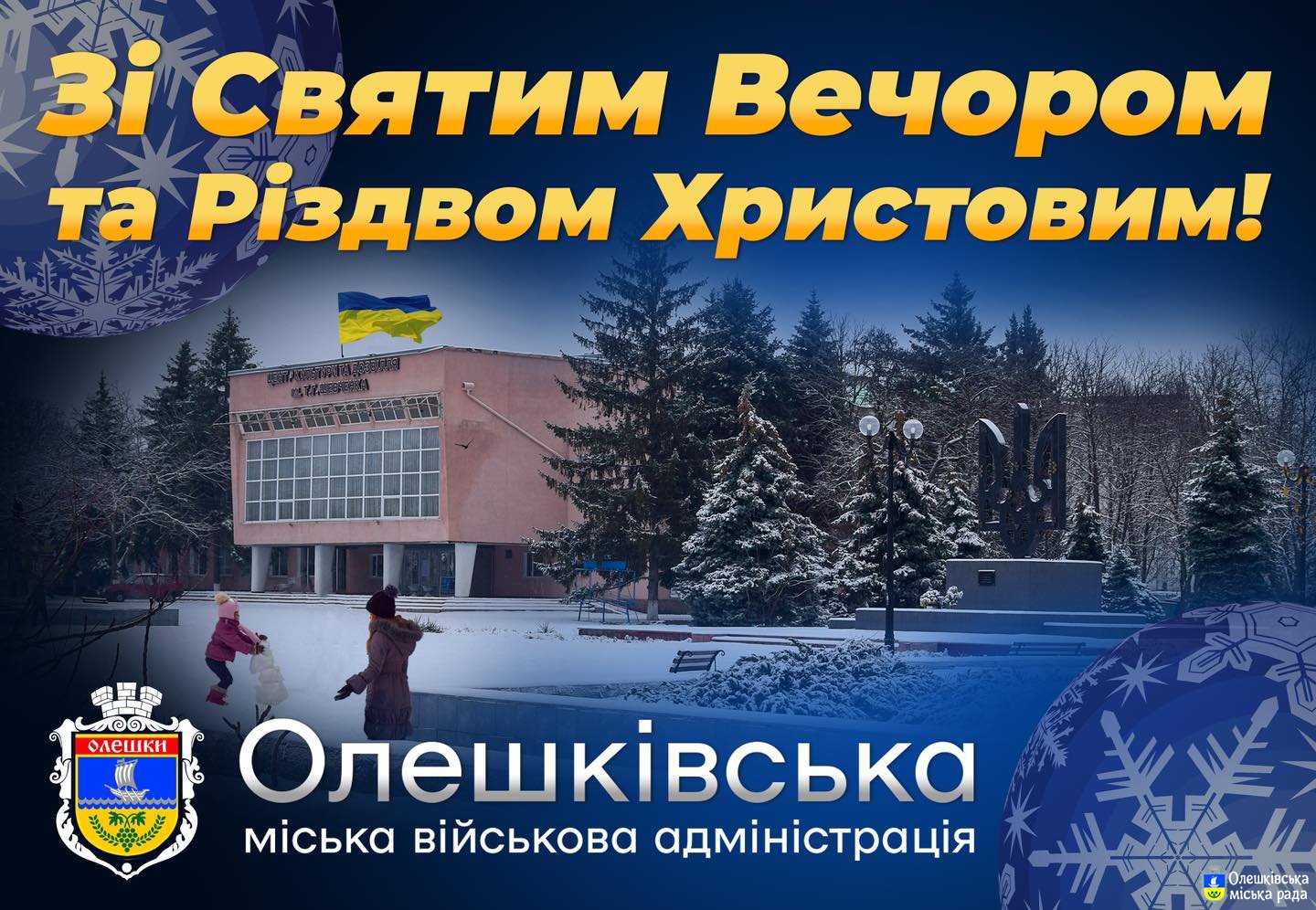 З Різдвом Христовим та прийдешнім Новим роком!
