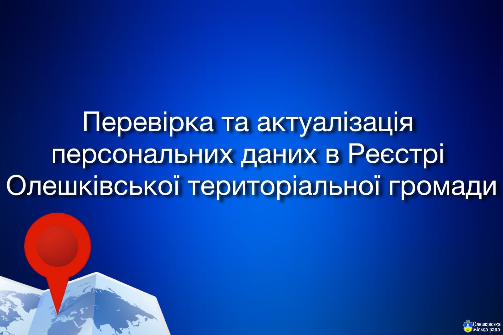 ДО УВАГИ ГРОМАДЯН ОЛЕШКІВСЬКОЇ МІСЬКОЇ ТЕРИТОРІАЛЬНОЇ ГРОМАДИ