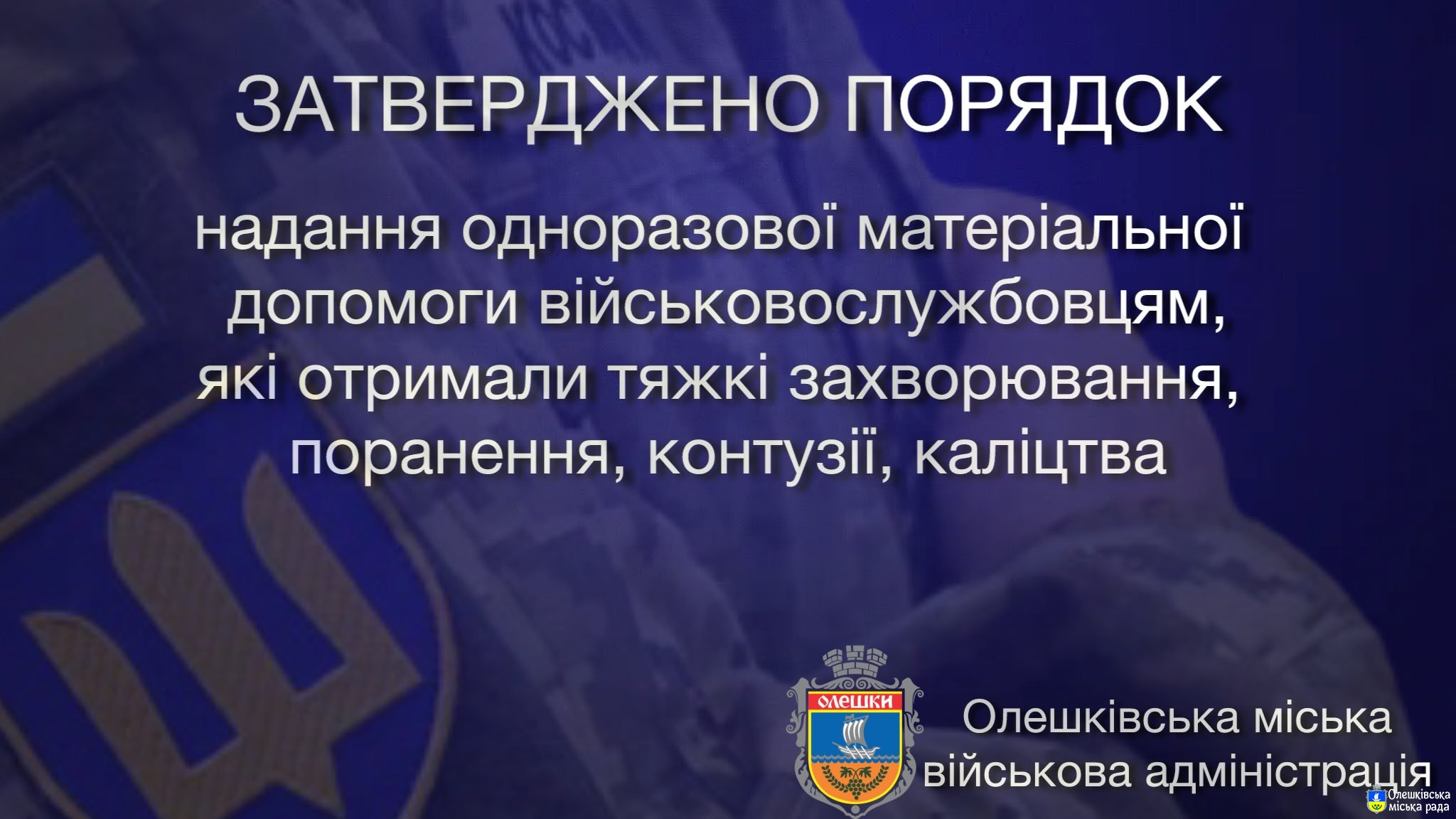Затверджено Порядок надання одноразової матеріальної допомоги військовослужбовцями, які отримали тяжкі захворювання, поранення, контузії, каліцтва, одержані під час захисту незалежності, суверенітету, територіальної цілісності України