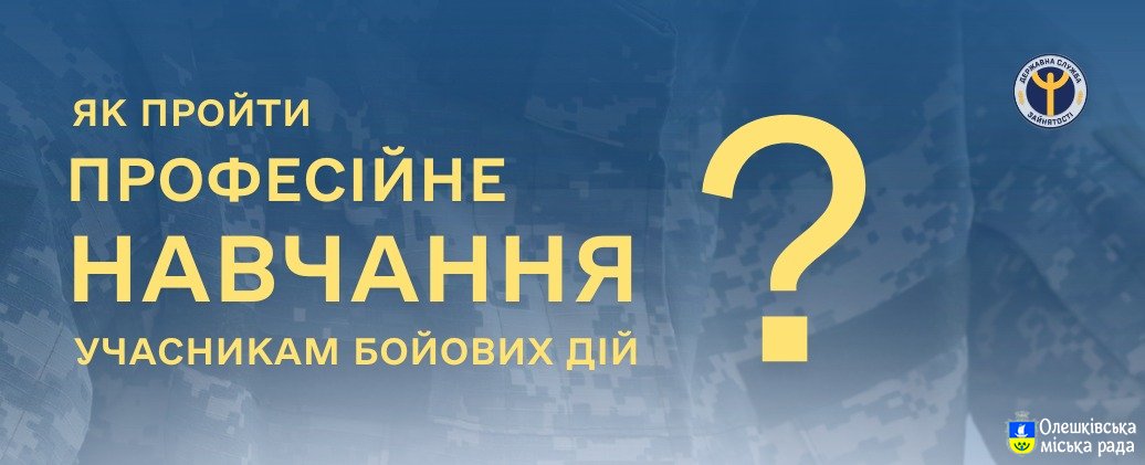 ПРОФЕСІЙНЕ НАВЧАННЯ ДЛЯ УЧАСНИКІВ БОЙОВИХ ДІЙ ТА ОСІБ З ІНВАЛІДНІСТЮ ВНАСЛІДОК ВІЙНИ