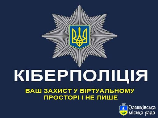 Попередження від кіберполіцїї про шахрайства