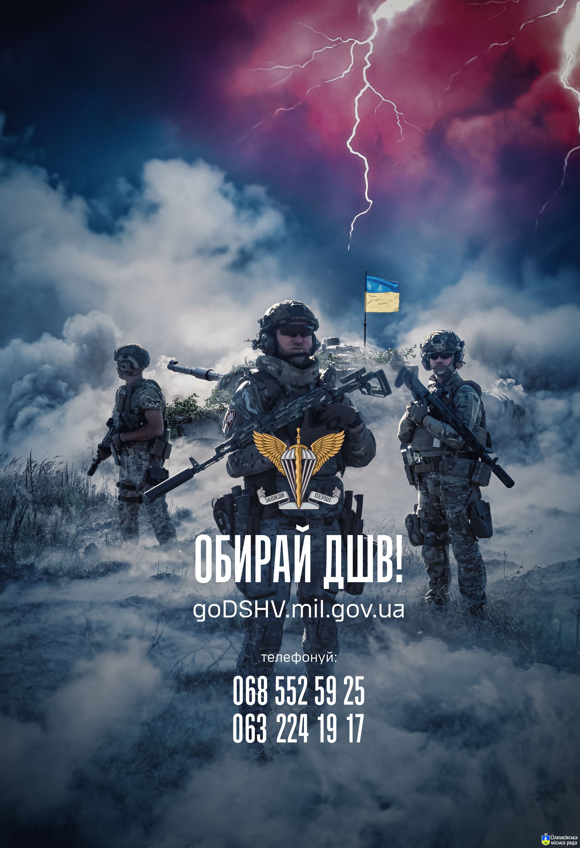 Обирай ДШВ
