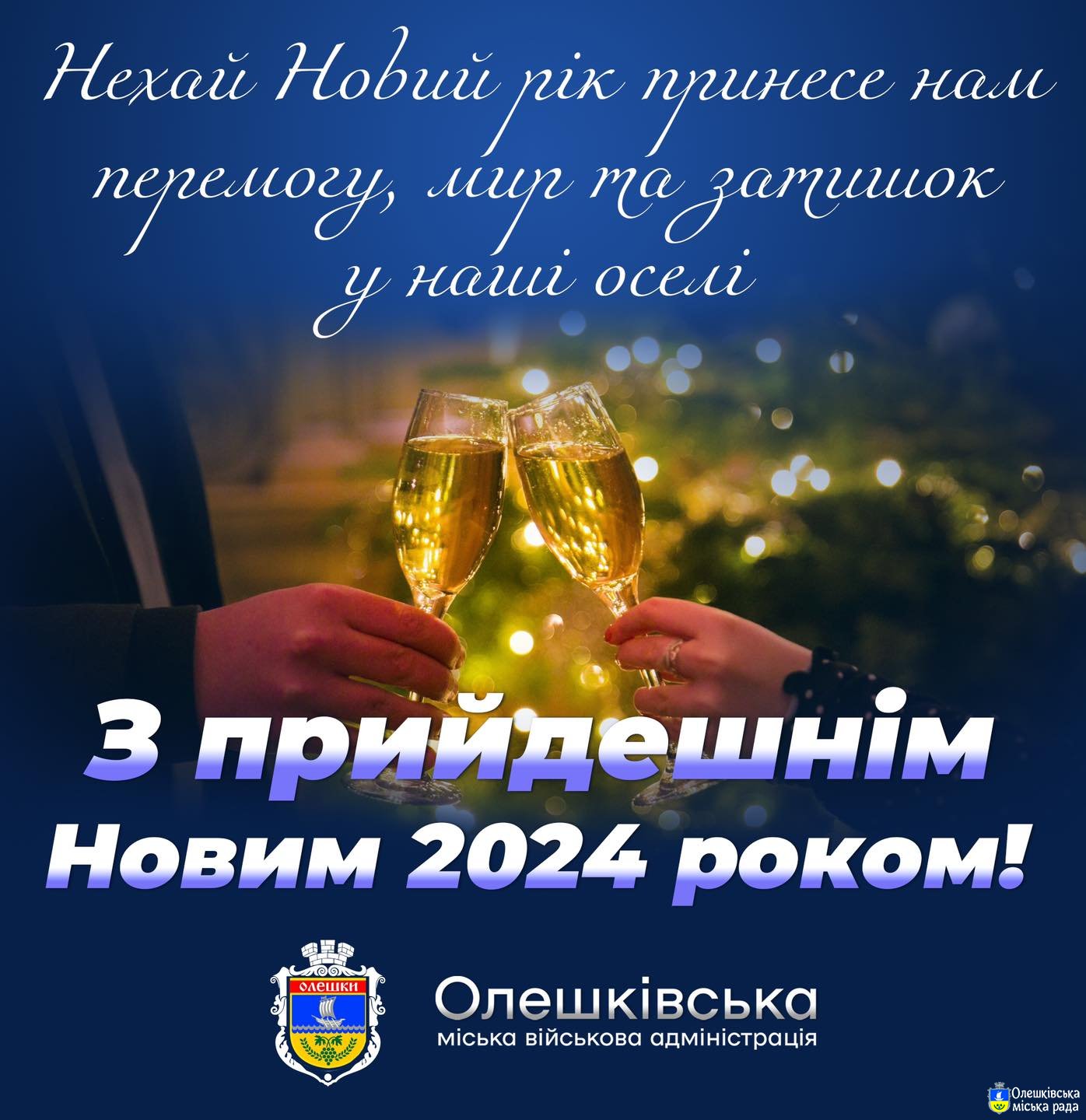 З прийдешнім Новим 2024 роком!