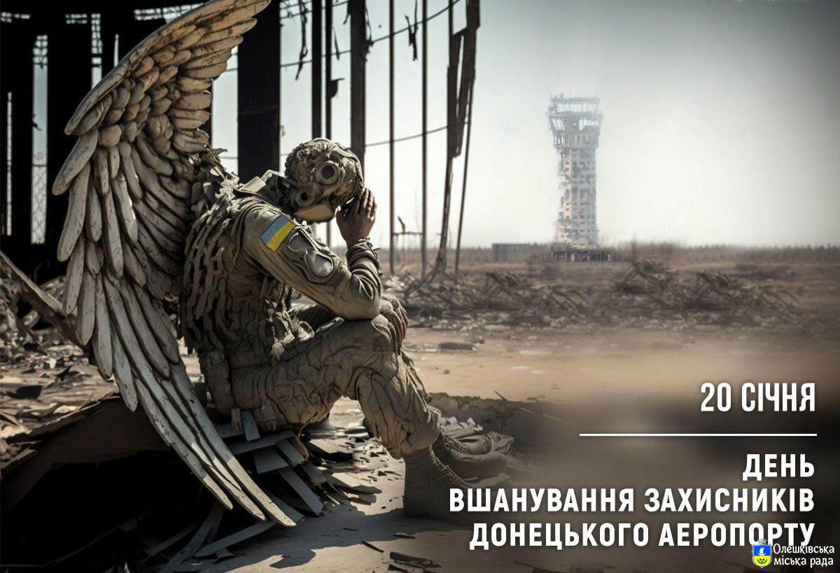 20 січня відзначається Всеукраїнський день пам’яті захисників Донецького аеропорту або День пам'яті кіборгів.