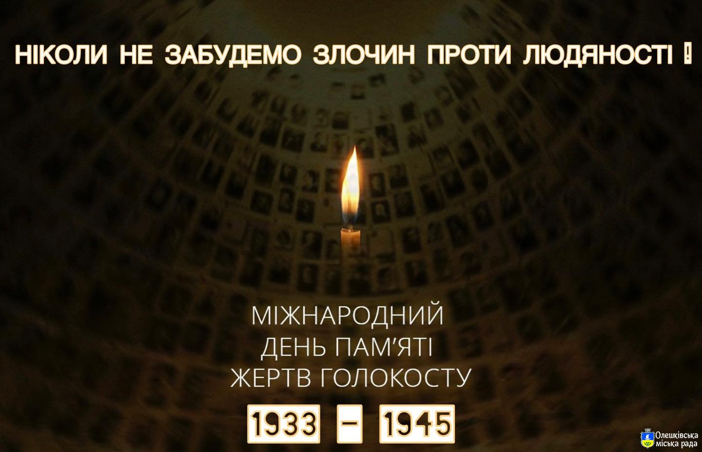 Сьогодні в Україні і світі відзначають Міжнародний день пам’яті жертв Голокосту.