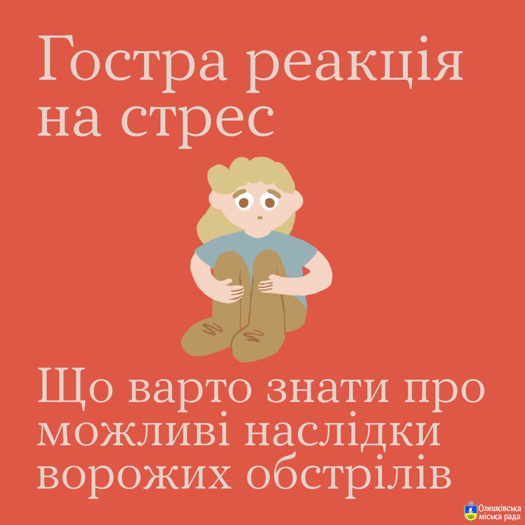 Підступні ворожі обстріли несуть не лише руйнування та загрозу фізичному здоров’ю, а й сильний стрес, здатний змінювати життя людей, які опинилися в епіцентрі лиха.