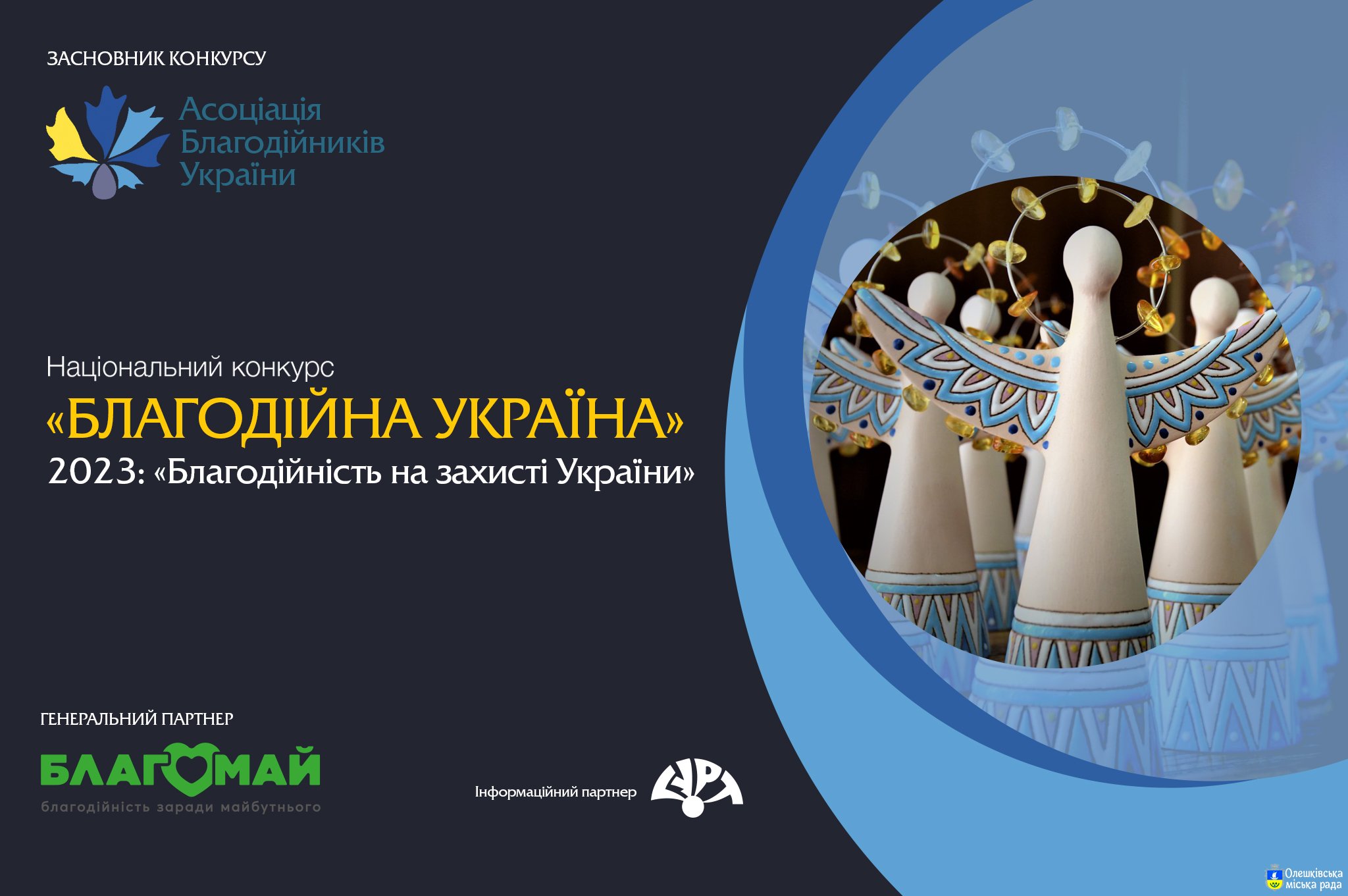 ОГОЛОШЕНО ПРИЙОМ ЗАЯВОК НА НАЦІОНАЛЬНИЙ КОНКУРС «БЛАГОДІЙНА УКРАЇНА-2023» – «БЛАГОДІЙНІСТЬ НА ЗАХИСТІ УКРАЇНИ»