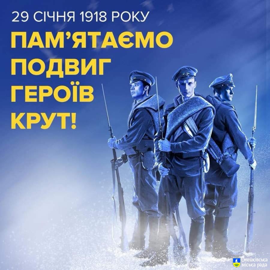 День пам'яті Героїв Крут!