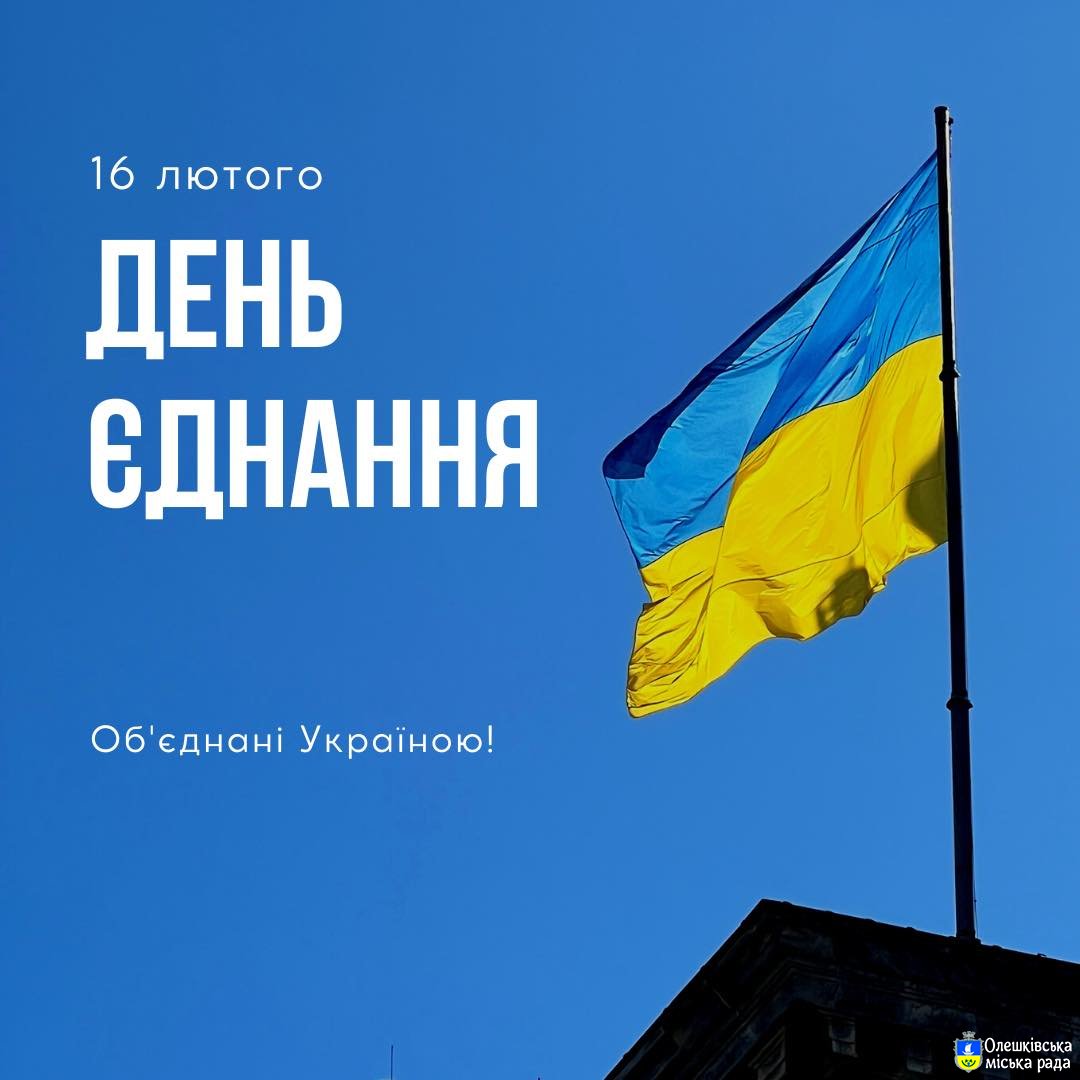 Сьогодні ми відзначаємо третю річницю Дня Єднання