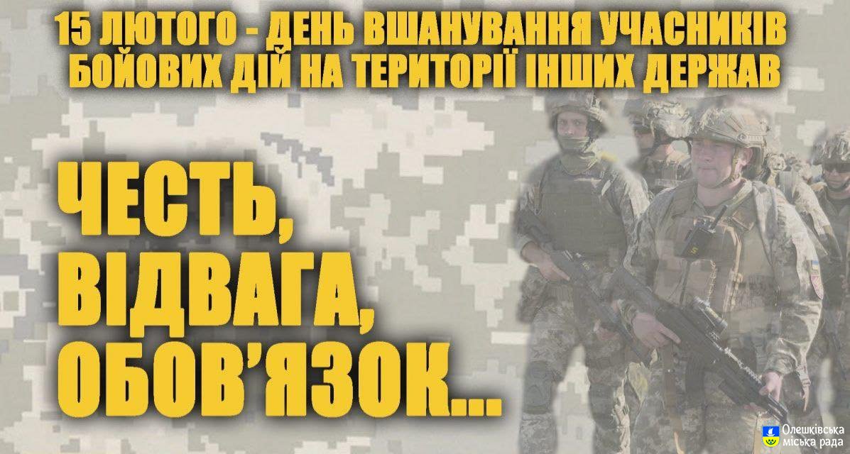 Щороку 15 лютого Україна вшановує мужніх чоловіків та жінок, учасників бойових дій на території інших держав.