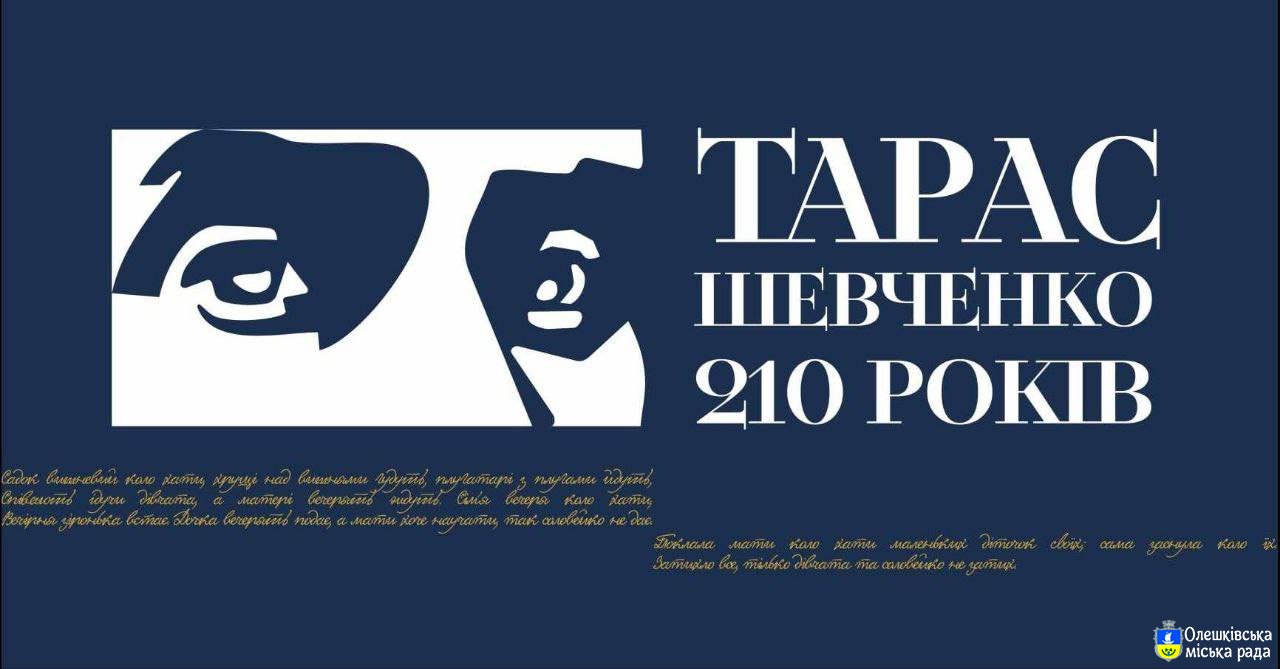 210 років від дня народження Великого Кобзаря - Тараса Григоровича Шевченка