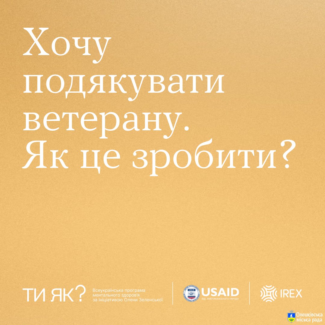 Хочу подякувати військовому. Як це зробити?