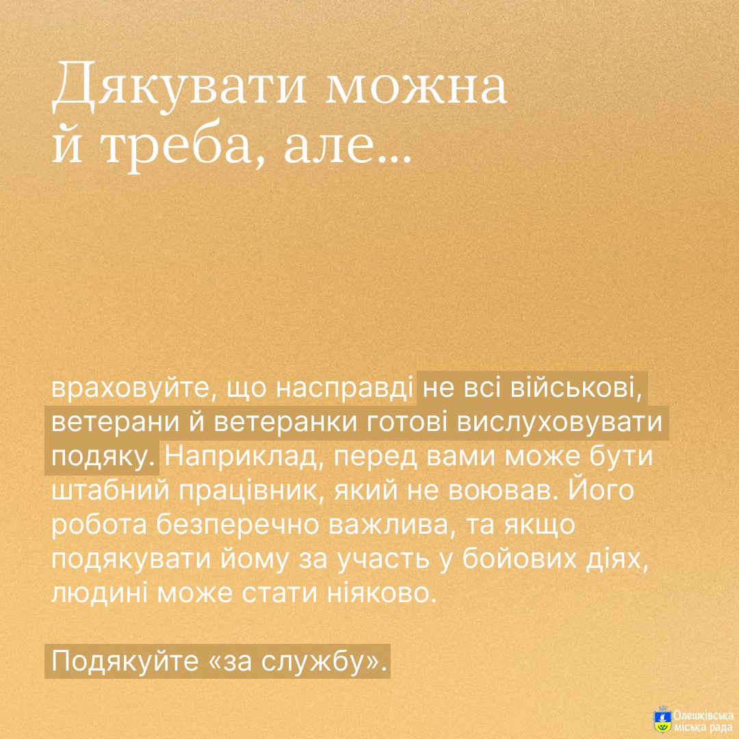 Хочу подякувати військовому. Як це зробити?