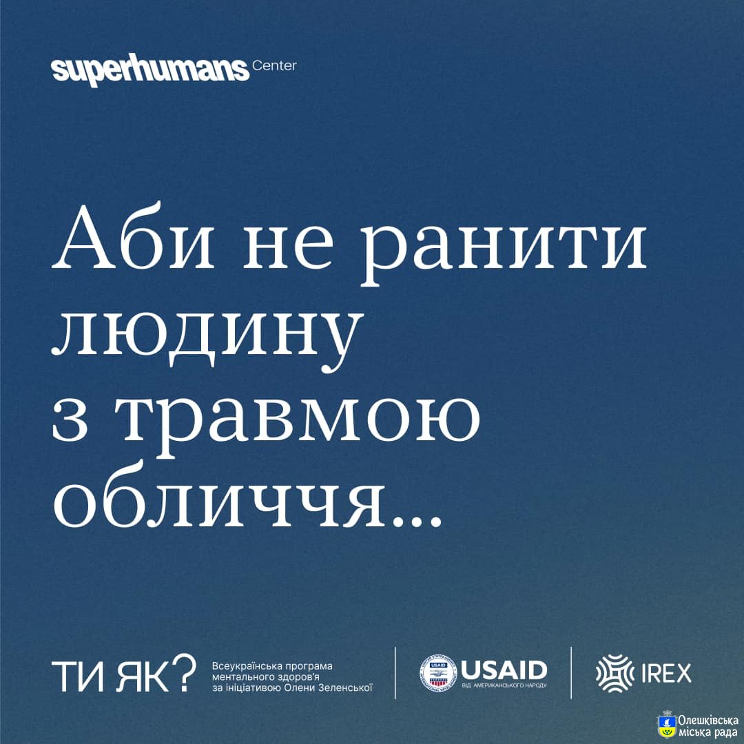 Як не ранити людину з травмою обличчя...