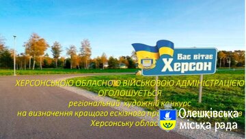 Запрошуємо взяти участь у художньому конкурсі на визначення кращого ескізного проєкту в’їзного знаку в Херсонську область!