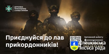 ПРИЄДНУЙСЯ ДО ЛАВ ПРИКОРДОННИКІВ!