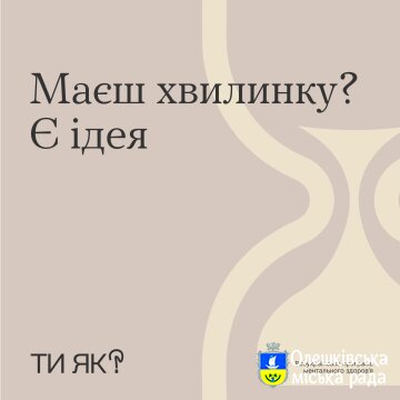 ТИ ЯК? Хвилинка повернення до себе. .