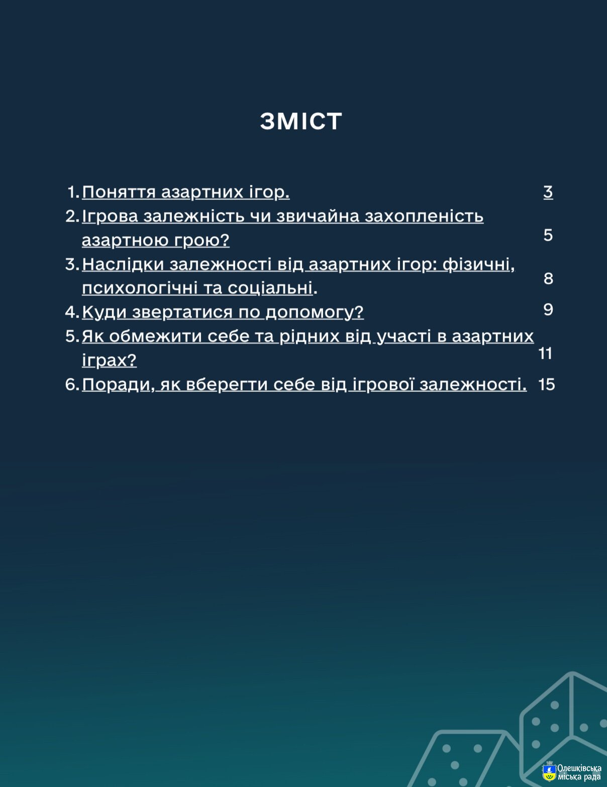Щодо небезпеки азартних ігор