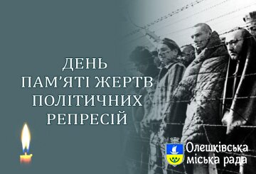 День пам’яті жертв політичних репресій