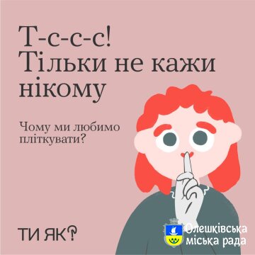 Зізнавайся, ти любиш попліткувати? Обіцяємо нікому не розказувати 😏 Бо знаємо, чому насправді люди пліткують. Про причини й наслідки розповідаємо в каруселі