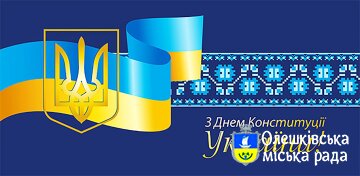 28 червня 2024 року Українській Конституції виповнилося 28 років.