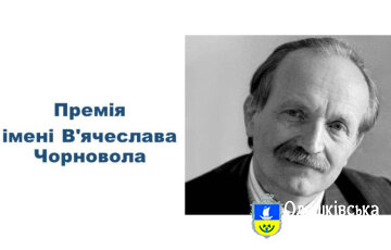 Держкомтелерадіо розпочав прийом творів на здобуття премії імені В’ячеслава Чорновола