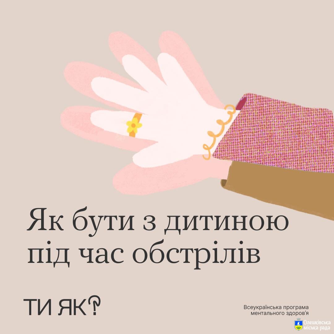 Як бути з дитиною під час обстрілів