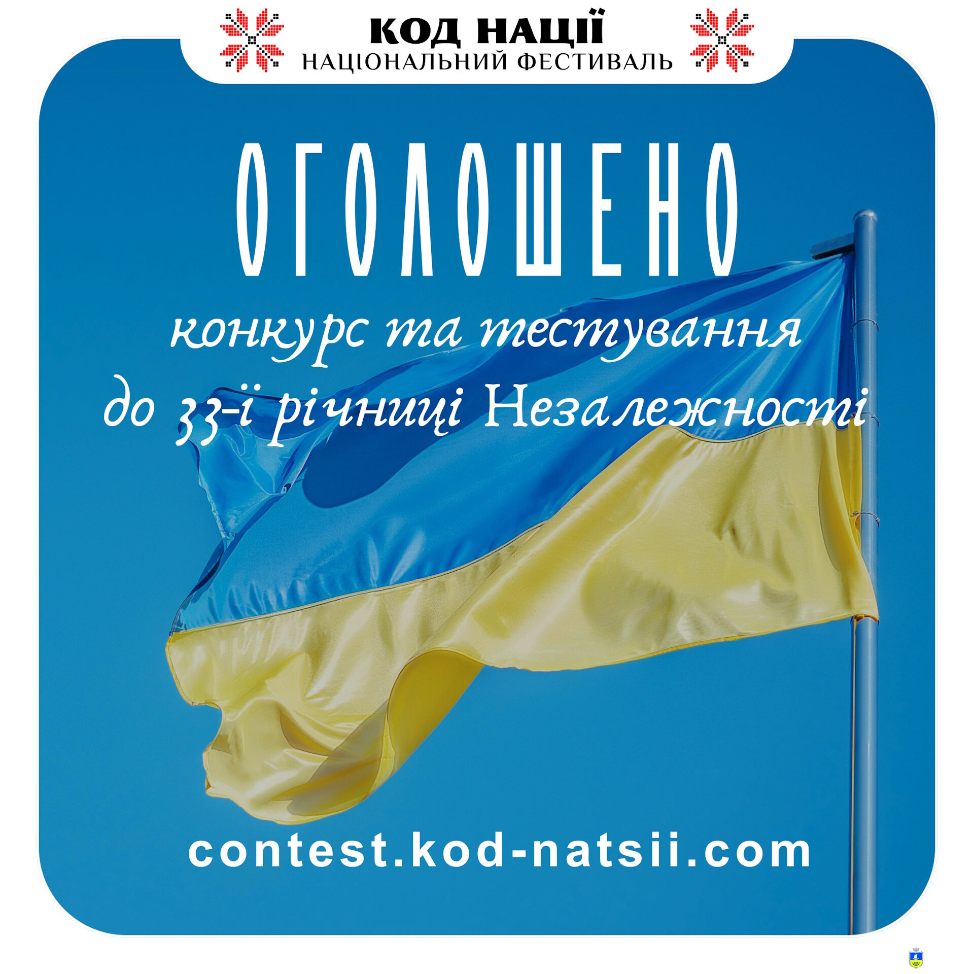 Всеукраїнського конкурсу творчих проєктів “Код Нації” до 33-ї річниці Незалежності України та Тестування: 33 роки Незалежності