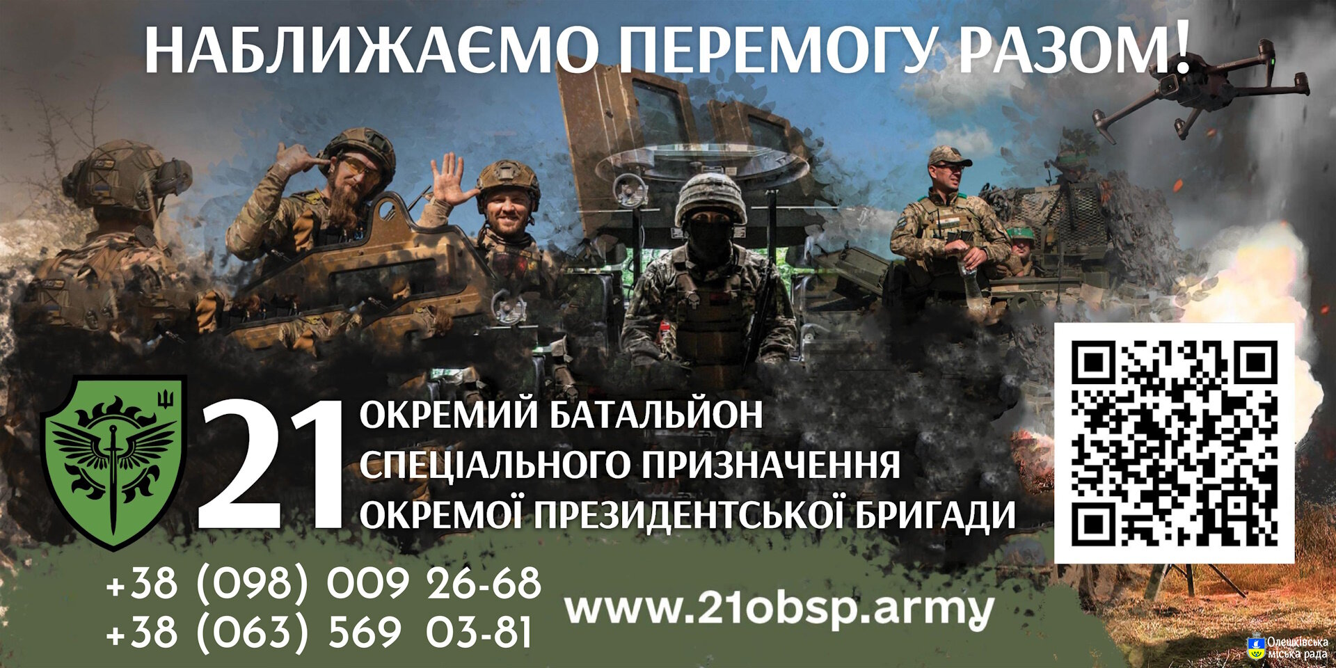 НАБЛИЖАЄМО ПЕРЕМОГУ РАЗОМ!