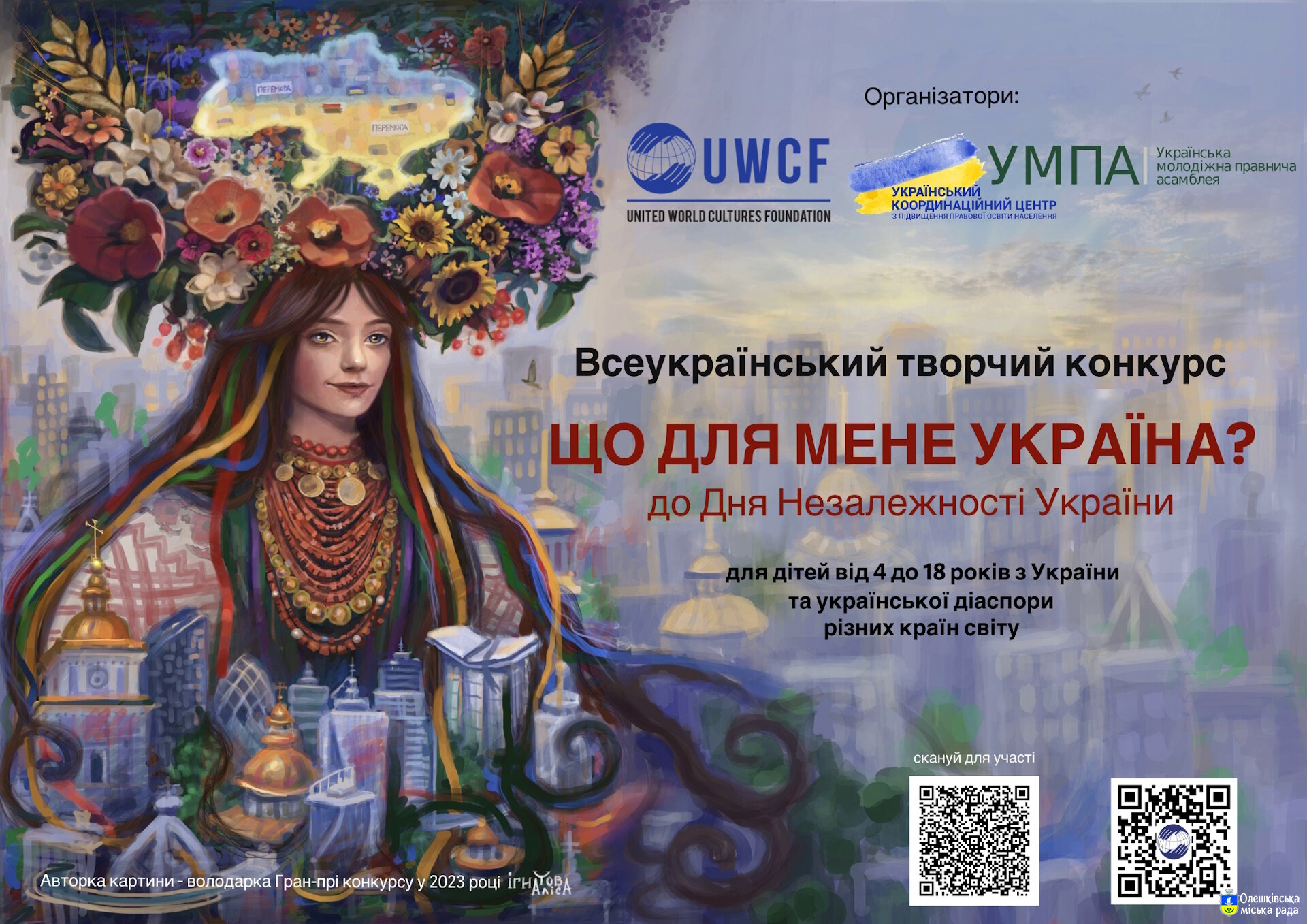 ІV Всеукраїнський творчий конкурс «Що для мене Україна?», приурочений до Дня Незалежності України.