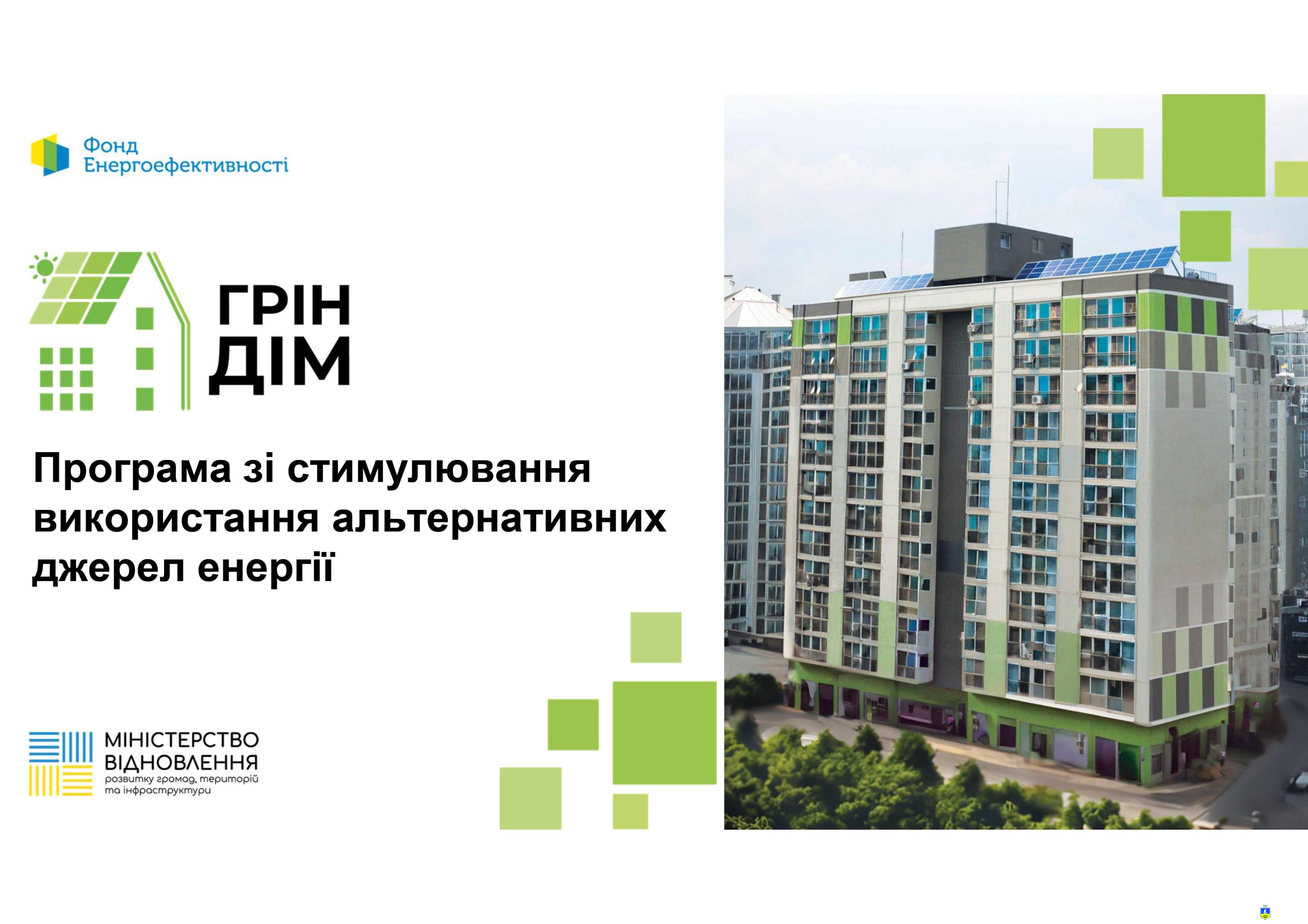«Грін ДІМ» - програма зі стимулювання використання альтернативних джерел енергії