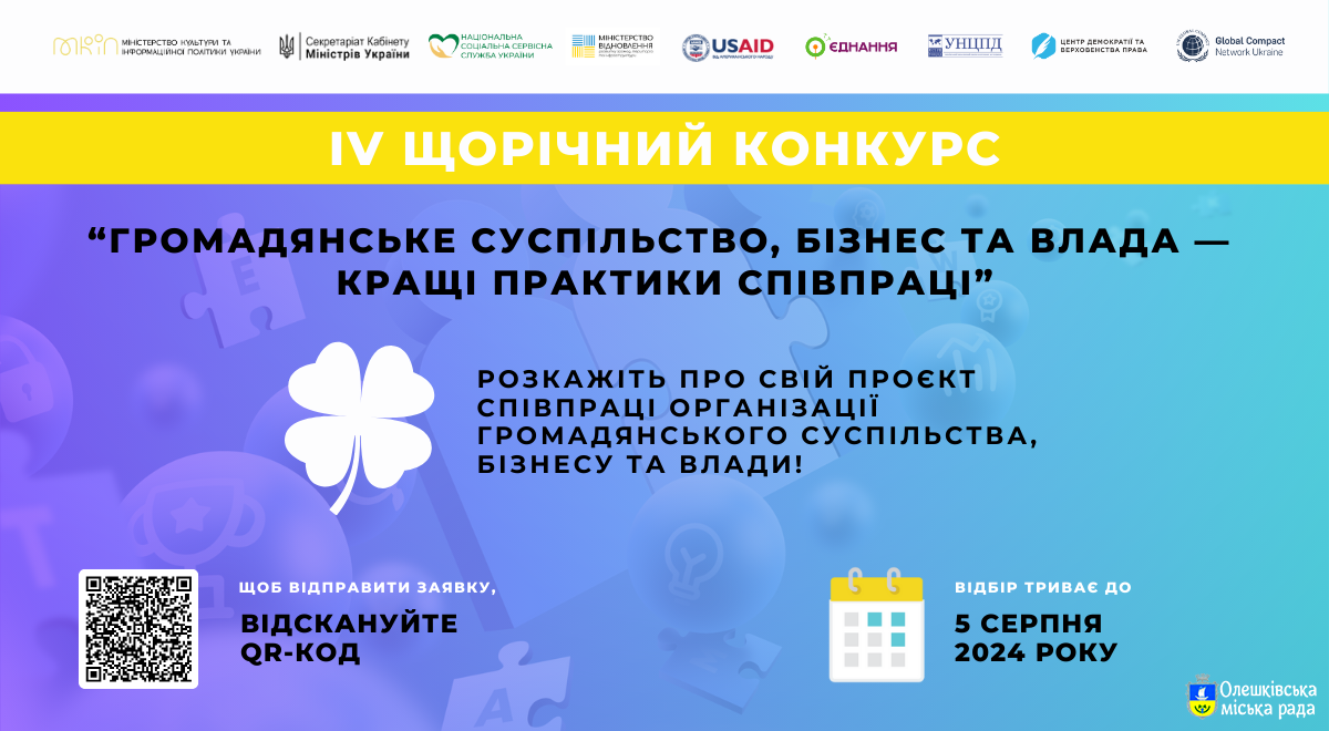 IV щорічний Конкурс історій  «Громадянське суспільство, бізнес та влада – кращі практики співпраці»