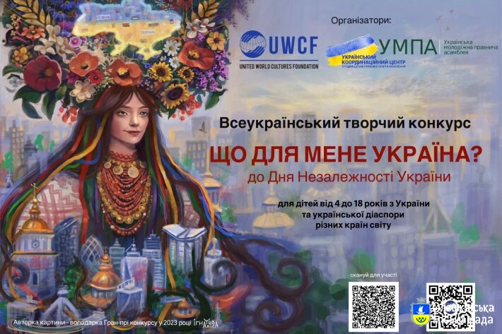 IV ВСЕУКРАЇНСЬКИЙ ТВОРЧИЙ КОНКУРС «ЩО ДЛЯ МЕНЕ УКРАЇНА?», приурочений до Дня Незалежності України. Оголошення про старт конкурсу