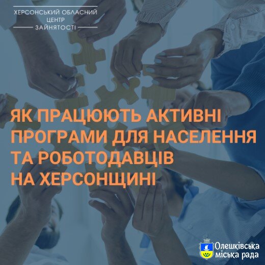 ЯК ПРАЦЮЮТЬ АКТИВНІ ПРОГРАМИ ДЛЯ НАСЕЛЕННЯ ТА РОБОТОДАВЦІВ НА ХЕРСОНЩИНІ