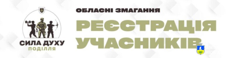 Проведення змагань «Сила духу Поділля»